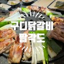 구디닭갈비 팔각도 점심 후기 / 구로디지털단지역 닭갈비 맛집