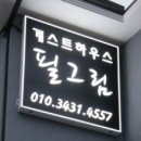 필그림가든
