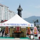 이충무공 탄신제 이미지