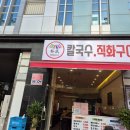 박씨칼국수;직화구이