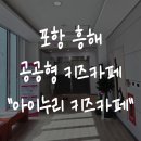 포항시북구50 | [포항 아이누리 키즈카페] 아이랑 포은 흥해도서관 옆, 평일 방문 후기