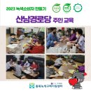 산남 경로당 이미지