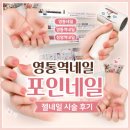 포인디자인 | 유지력 좋은 영통역네일 포인네일 젤네일 시술 후기(청결도, 디자인, 큐티클제거 실력)