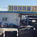 거창타이어마을