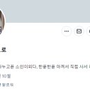 트위터 살림하는 도로로 모음집.X 이미지