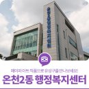 온천2동행정복지센터 네이버블로그