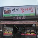 민지감자탕 - 여주시 우암로 161 | 민지감자탕