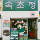 ◈강원도 속초의 맛있는 공간들소개◈2025.04.26. 이미지