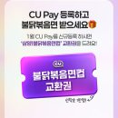 CU 불닭볶음면 교환권 증정 (1만명 선착순) 이미지