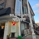 율천로 한샘2로-냉천초교앞 | 일산 밤리단길 맛집 계단라멘 일산본점
