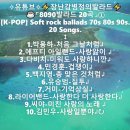 8090발라드 20곡.① [K-POP] Soft rock ballads 70s 80s 90s. 20 Songs. 보고싶다. 이미지