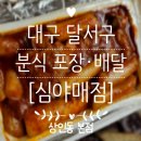 염통꼬치 | 대구 떡볶이 심야매점 상인동본점, 1번 세트 · 염통꼬치 방문 포장 후기