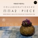 피에세 PIECE X 요시아츠 四四A2 런치 코스요리 후기 | 한남동 파인다이닝