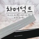 차머덕트
