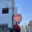 아담소주맥주주점 | (길동 맛집) 레트로 감성의 강동역 술집; 주점금붕어 길동점