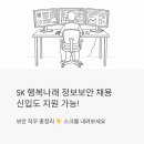 나래기업 | SK 사회적기업 행복나래 정보보안 채용, 신입도 지원 가능한 보안 직무 총정리