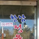 한남정육점식당 이미지