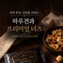 송림식품(주) | 프리미엄하루견과 50포 선물세트, 바쁜 일상 속 건강을 챙기는 가장 쉬운 방법