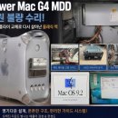 대전컴퓨터수리 - 서구 도산로393번길 9 | 대전컴퓨터수리인맥-파워맥 G4 MDD 전원 불량 수리 후기 – 파워서플라이 교체로 다시 살아난 클래식 맥!