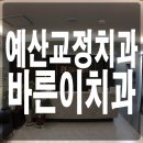 바른이치과교정과치과의원 이미지