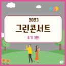 이종현축사 | 2023 그린콘서트 성료! 음악과 추억으로 채워졌던 그린콘서트 후기 [3편]