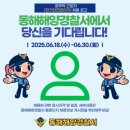 동해 동해해양경찰서 강원일보