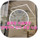 동남전기조명 | 조명] 율량동 옷 가게 인테리어 전기 공사, 동남지구 인연이 율량동까지! 믿고 다시 찾는 청주 전기 조명