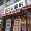 대왕통닭 이미지