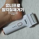 맨들맨들 발 만들기 유니프로 무선 발각질제거기 사용 후기