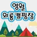영월외룡캠핑장민박 이미지