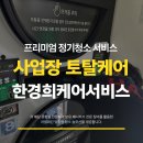 상주토탈크리닝빨래방 | 무인매장 청결, 이제 &#39;선택&#39;이 아니라 &#39;매출의 기본&#39;입니다