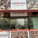 우동앤쫄면 | 오창 점심 혼밥맛집, 서울우동집 쫄면 돈까스 매장식사 후기 가격 포장 배달