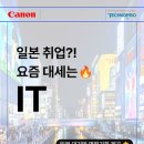 [국비지원] 일본IT 취업 개발자, 자바(JAVA) 풀스택 부트캠프 | 일정·장소·참가신청 이미지