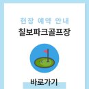 칠보체육관 | 수원시 칠보 파크골프장 예약 전화번호 이용방법 요금 날씨