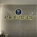 서울메디탑내과의원 네이버블로그