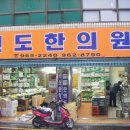 천도한의원 Daum카페