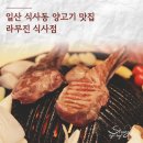 라무진식사점 | 일산 식사동 양고기 라무진 식사점 방문 후기