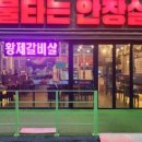 불타는안창살소래점
