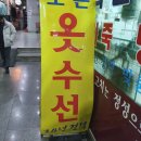 조은옷수선 - 수원시 영통구 봉영로 1569 | 조은옷수선