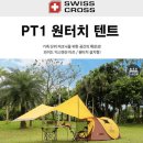 스위스크로스 PT1 원터치 텐트 와이드 사이즈 타프 일체형 미개봉새상품 7만원(배송비포함.4인용) 이미지