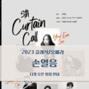 손열음의 커튼콜 이미지