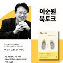 이순원 북토크 - '두 소녀-요코와 나의 이야기' 이미지