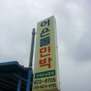 어은돌민박 네이버블로그