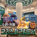 프랜즈도넛 | 인계동도넛 맛집 카카오프랜즈 콜라보 크리스피도넛 수원인계점 후기