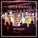 이도초등학교 | 어린이뮤지컬 세종 이도의 꿈 공연후기 추천 주차팁 줄거리