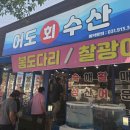어도횟집 - 서대문구 충정로6안길 4 | 일산횟집 어도 회 수산｜대방어부터 매운탕까지 푸짐했던 덕이동횟집 가족외식 후기