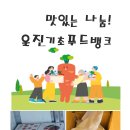 2024. 11. 08. 농식품유통진흥원 6차(영덕복숭아마을) 기탁물품 배분 이미지