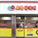 쏠비치삼척호반닭갈비 이미지