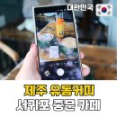 중문1-2소교량 | 서귀포 중문 카페 추천 유동커피 본점 제주 로컬 감성 후기