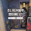 조니4 | [뱀띠아기/기념] 조니워커블루 뱀띠에디션 구매 후기와 발도장 찍기